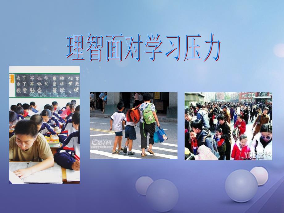 九年级政治全册第四单元满怀希望迎接明天第十课选择希望人生第2框理智面对学习压力教学课件新人教版_第1页