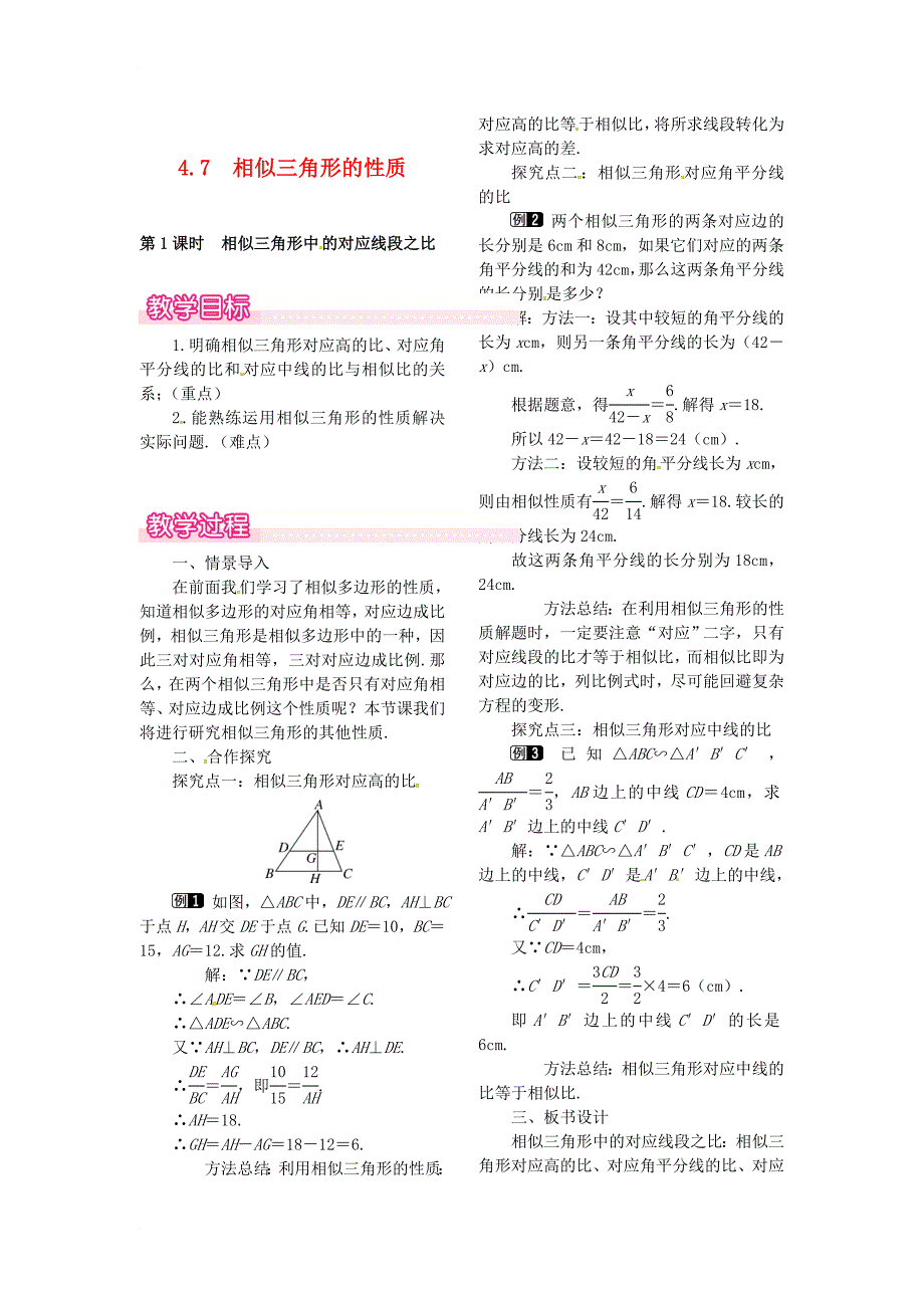 九年级数学上册 4_7 第1课时 相似三角形中的对应线段之比教案1 （新版）北师大版_第1页