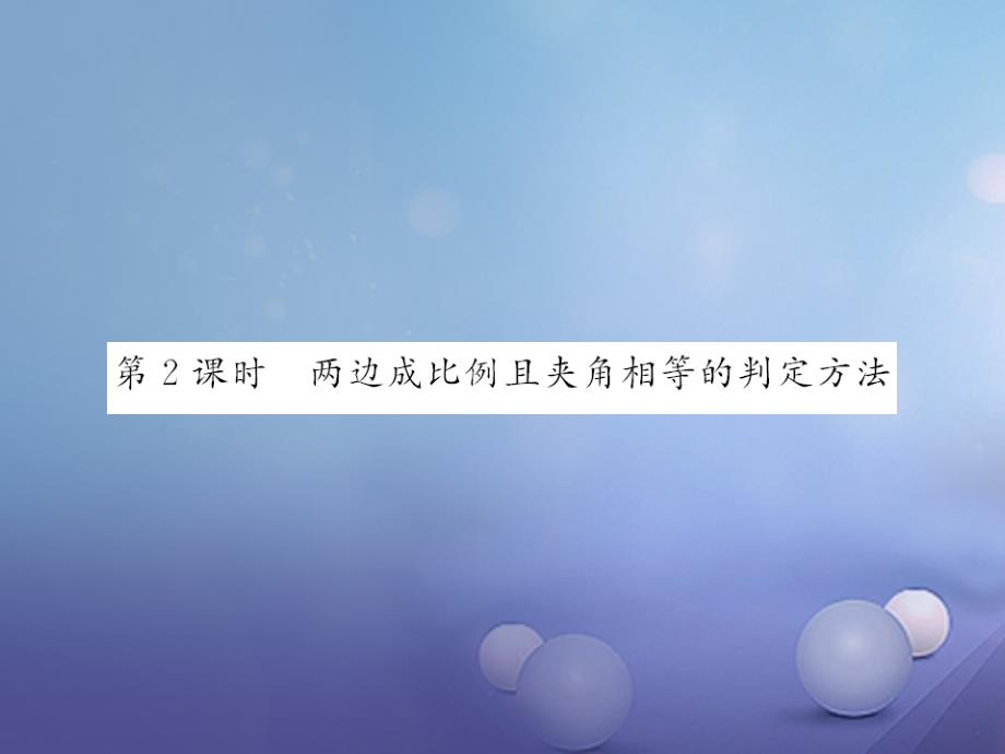 九年级数学上册 4_4 探索三角形相似的条件 第2课时 两边成比例且夹角相等的判定方法习题课件 （新版）北师大版_第1页