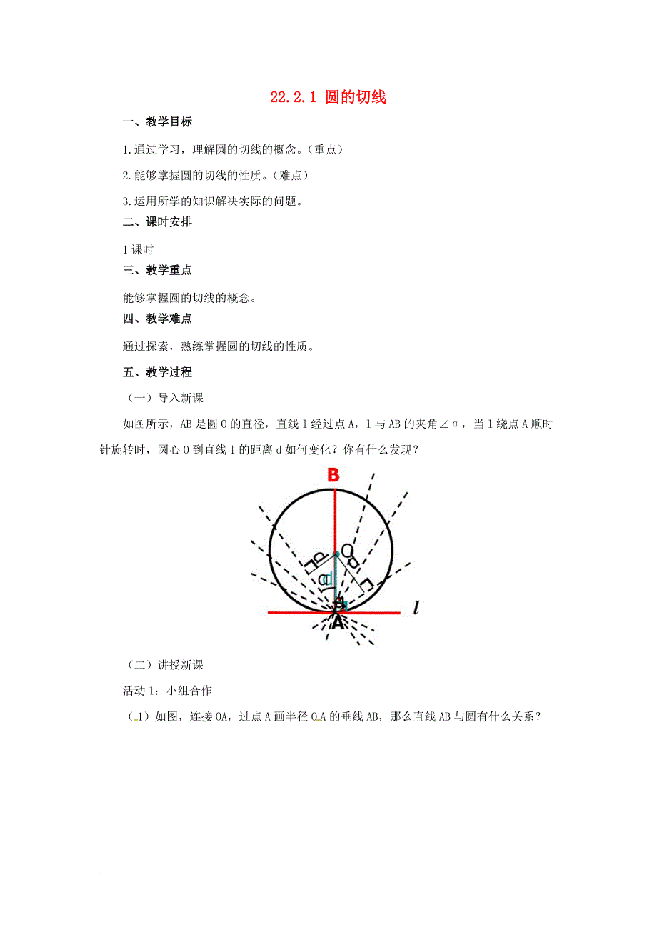 九年级数学上册22_2_1圆的切线教案新版北京课改版_第1页