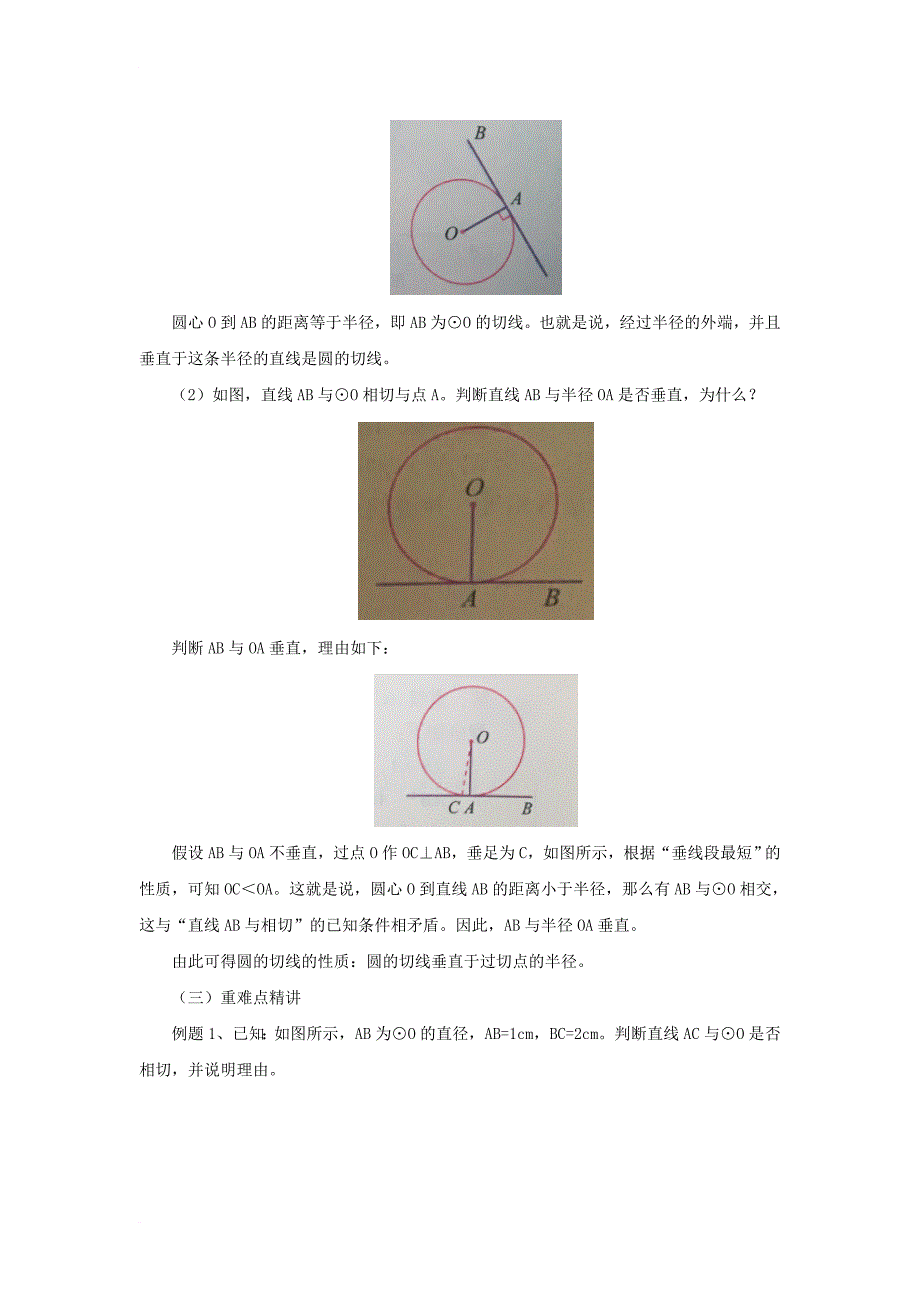 九年级数学上册22_2_1圆的切线教案新版北京课改版_第2页