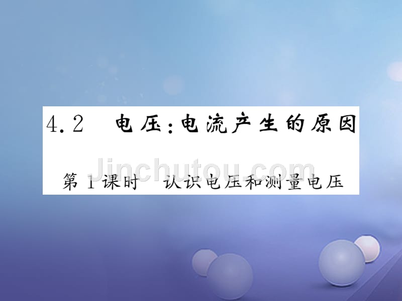 九年级物理上册 4_2 电压 电流产生的原因 第1课时 认识电压和测量电压课件 （新版）教科版_第1页