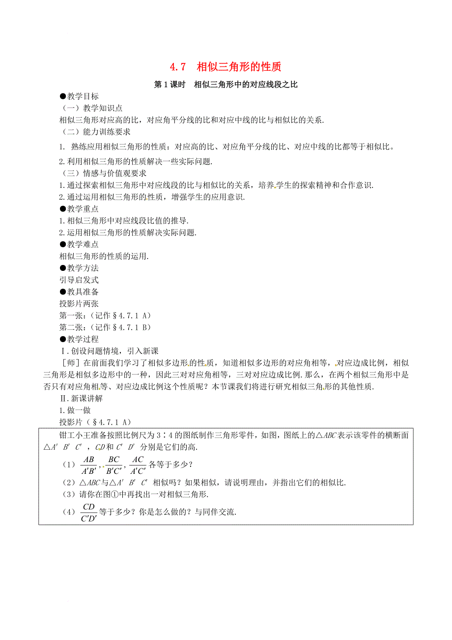 九年级数学上册 4_7 第1课时 相似三角形中的对应线段之比教案2 （新版）北师大版_第1页