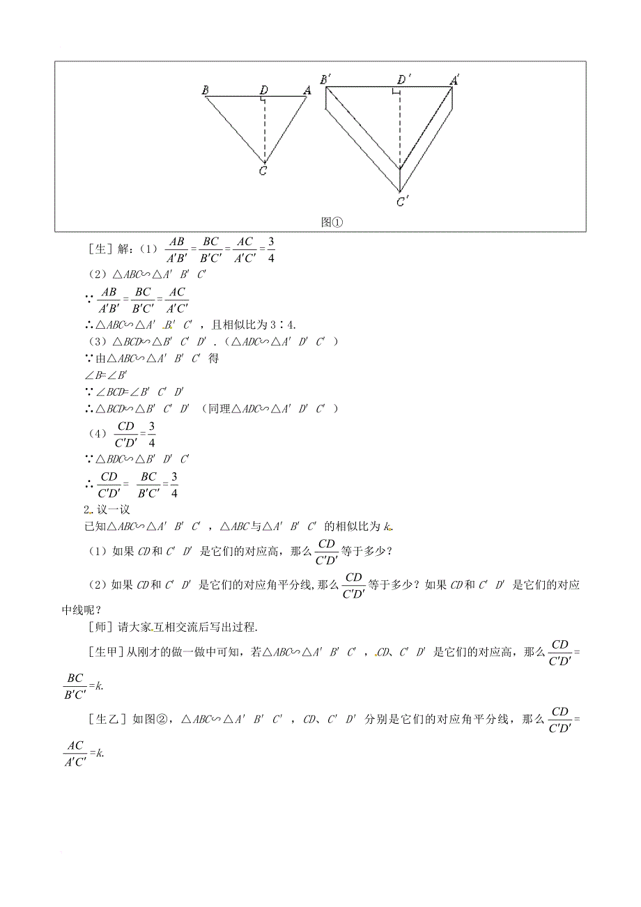 九年级数学上册 4_7 第1课时 相似三角形中的对应线段之比教案2 （新版）北师大版_第2页