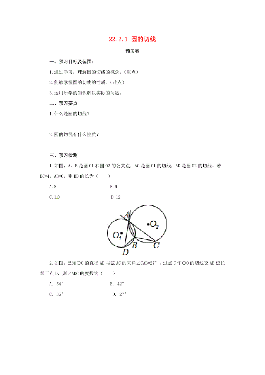 九年级数学上册22_2_1圆的切线导学案新版北京课改版_第1页