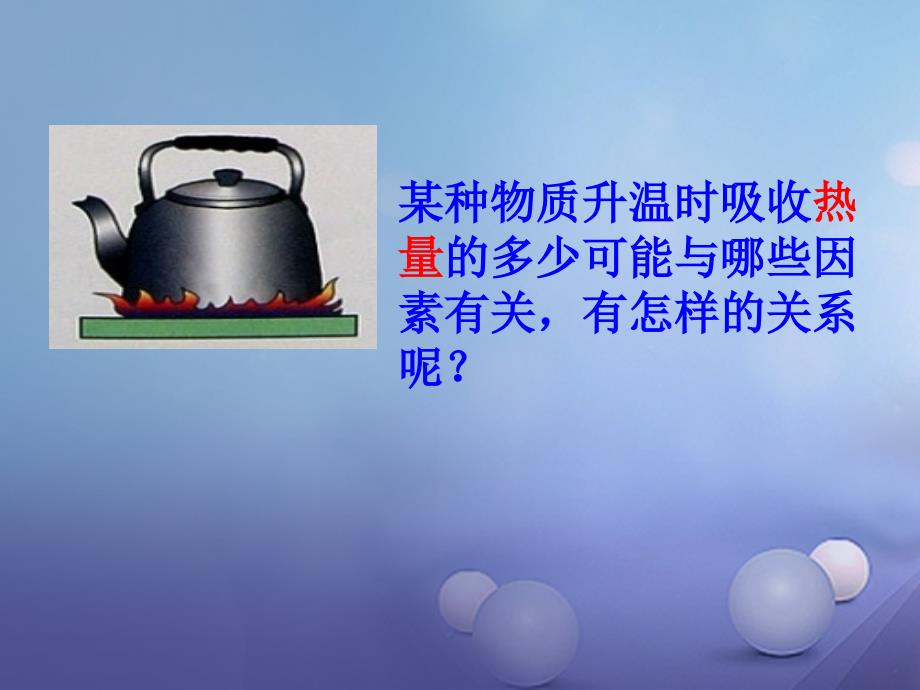 九年级物理全册 13 内能与热机 第2节 科学探究 物质的比热容课件 （新版）沪科版_第3页