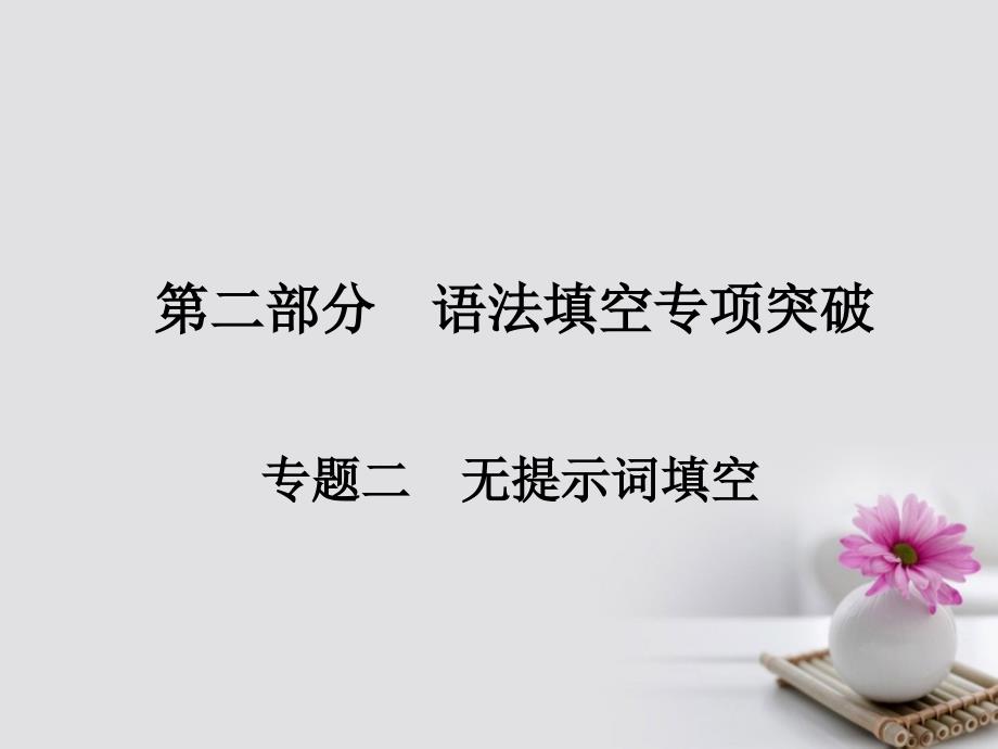 2018版高考英语一轮总复习第二部分语法填空专项突破专题二无提示词填空第六讲并列句和状语从句课件新人教版_第1页