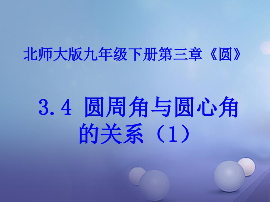 九年级数学下册3_4圆周角和圆心角的关系第1课时课件2新版北师大版_第1页