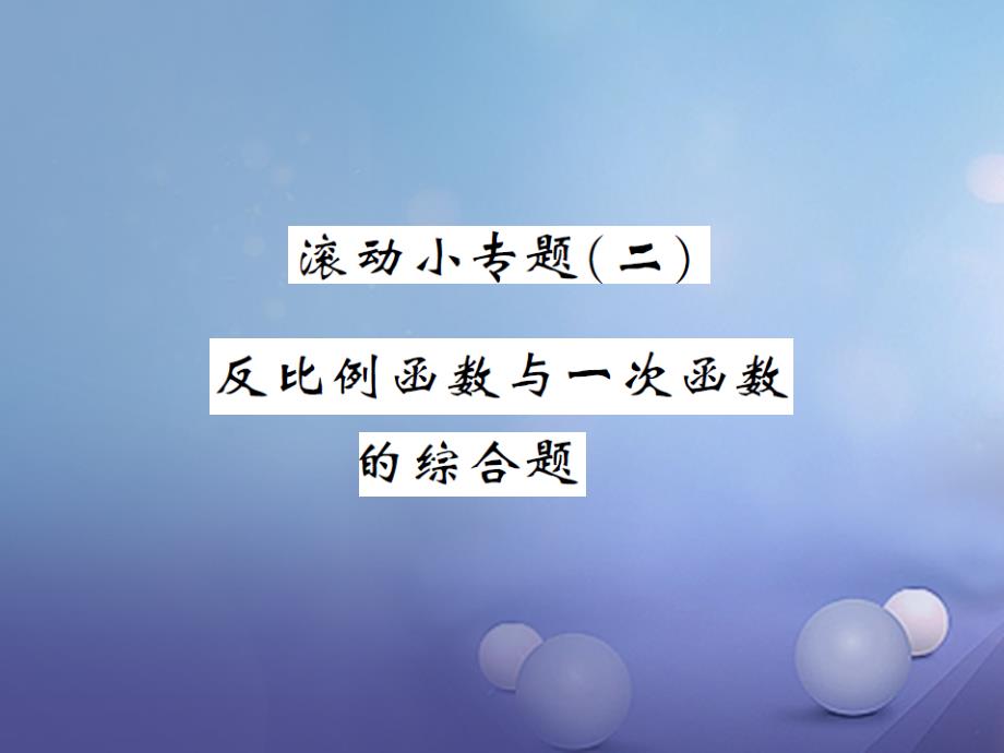 九年级数学上册 滚动小专题（二）反比例函数与一次函数的综合题课件 （新版）湘教版_第1页