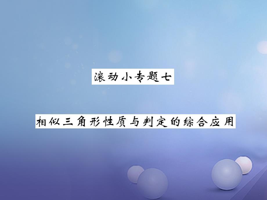 九年级数学上册 滚动小专题七 相似三角形性质与判定的综合应用课件 （新版）北师大版_第1页