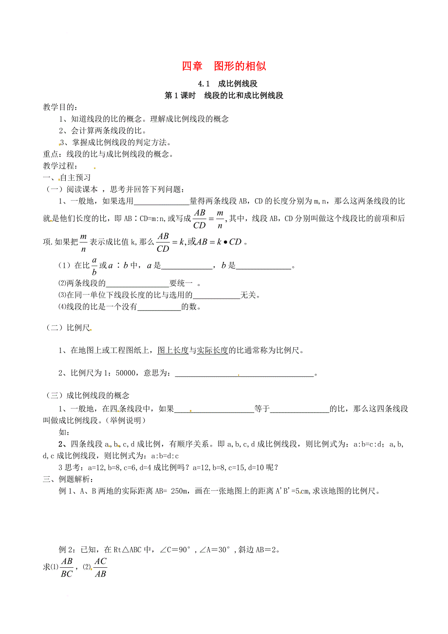 九年级数学上册 4_1 第1课时 线段的比和成比例线段教案2 （新版）北师大版_第1页