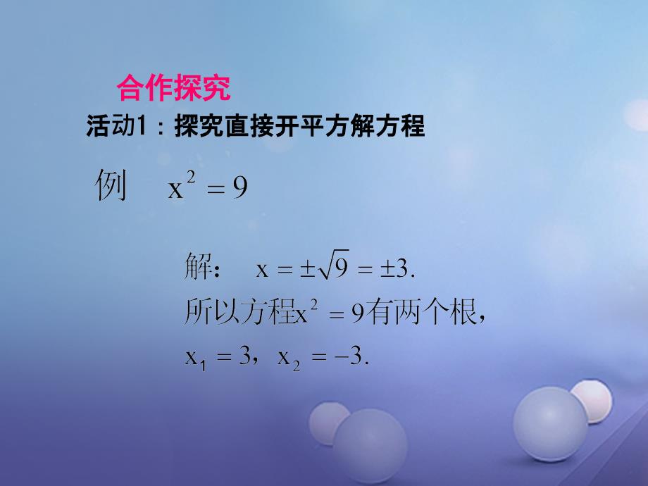 八年级数学下册 17_2 一元二次方程的解法（1）课件 （新版）沪科版_第3页