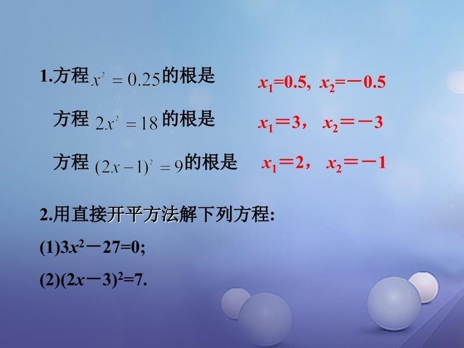 八年级数学下册 17_2 一元二次方程的解法（1）课件 （新版）沪科版_第5页