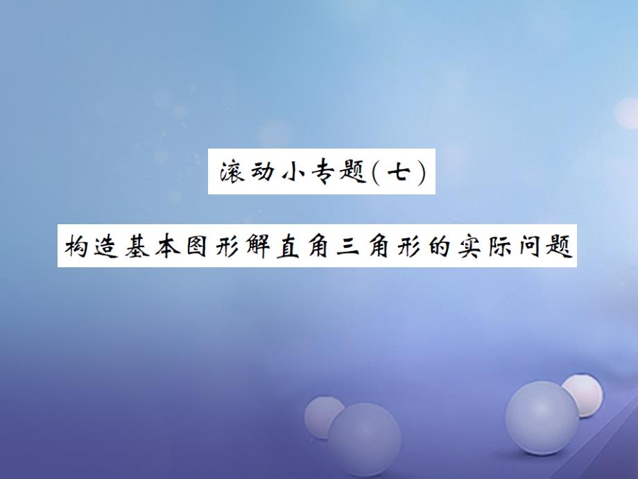 九年级数学上册 滚动小专题（七）构造基本图形解直角三角形的实际问题课件 （新版）湘教版_第1页