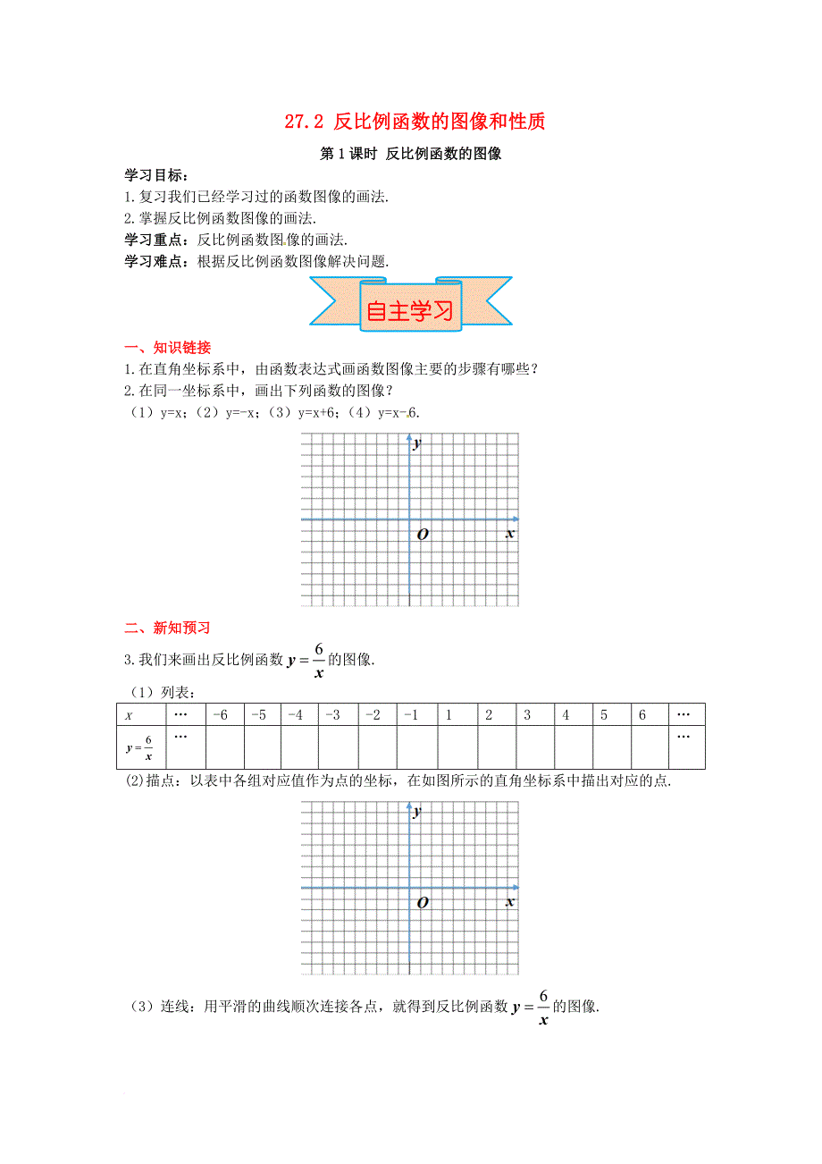 九年级数学上册 27_2 第1课时 反比例函数的图像导学案 （新版）冀教版_第1页