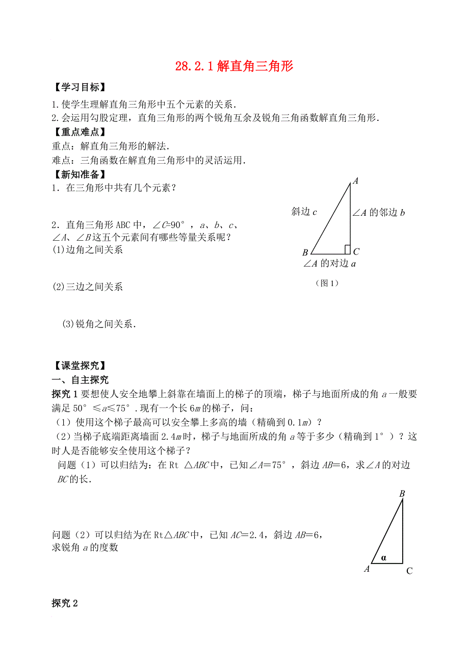 九年级数学下册 28_2_1 解直角三角形学案 （新版）新人教版_第1页