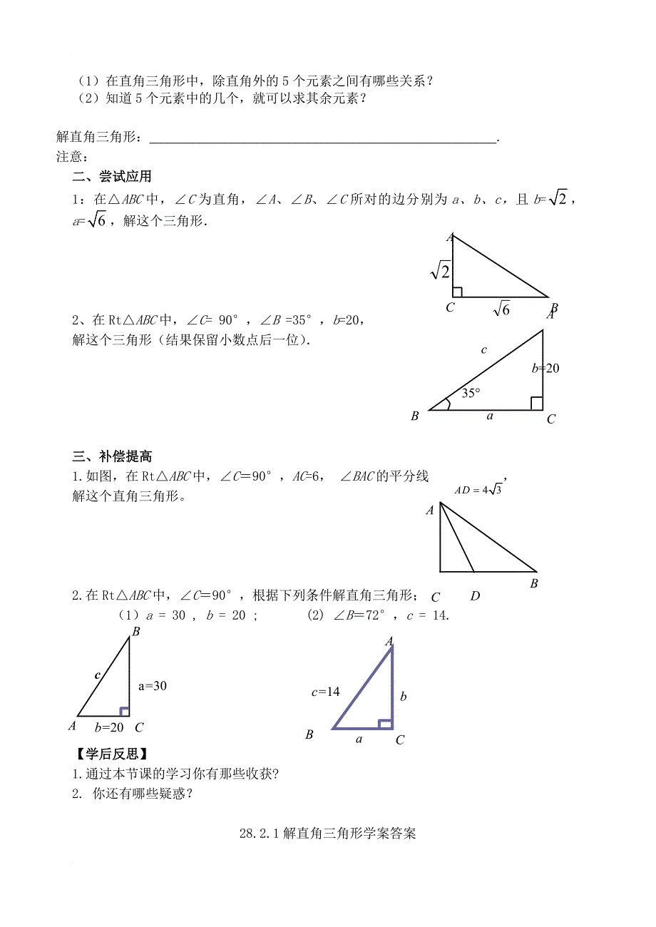 九年级数学下册 28_2_1 解直角三角形学案 （新版）新人教版_第2页