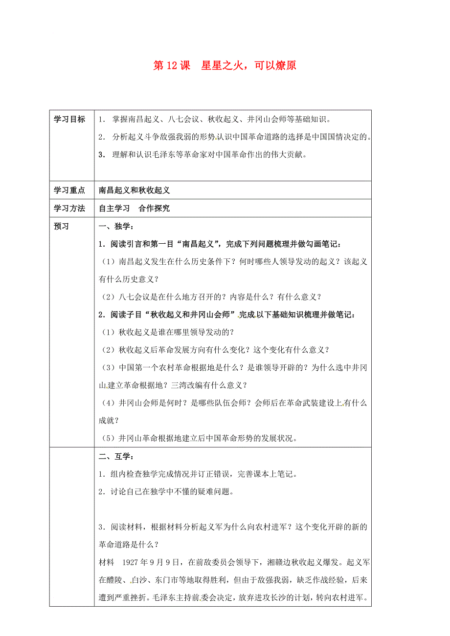 八年级历史上册 第12课 星星之火可以燎原学案 新人教版_第1页