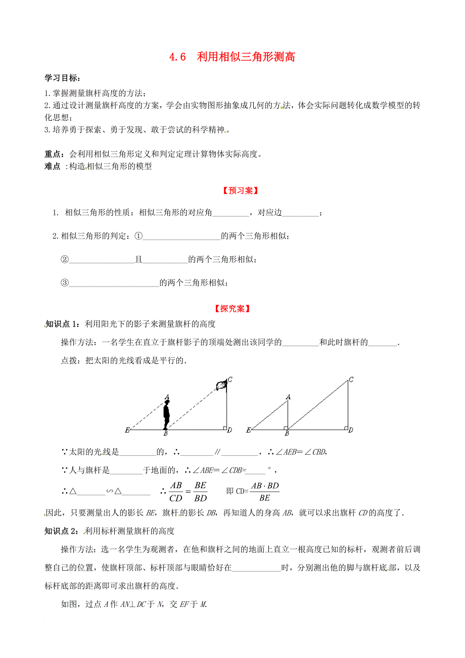 九年级数学上册 4_6 利用相似三角形测高学案（无答案）（新版）北师大版_第1页