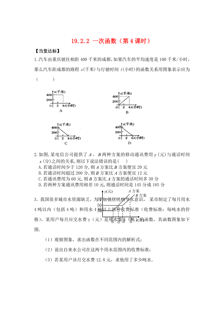八年级数学下册 19_2_2 一次函数（第4课时）当堂达标题 （新版）新人教版_第1页