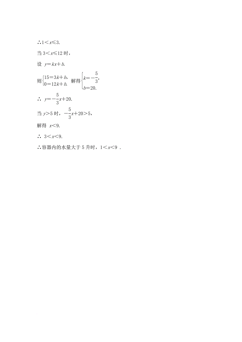 八年级数学下册 19_2_2 一次函数（第4课时）当堂达标题 （新版）新人教版_第3页