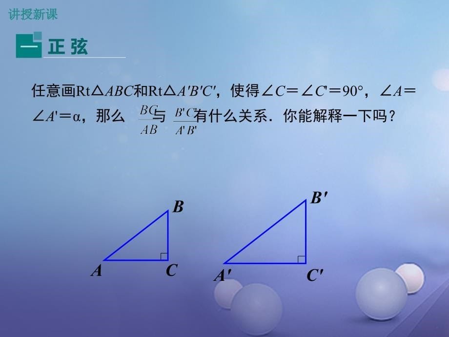 九年级数学上册 26_1 锐角三角函数 第2课时 正弦与余弦教学课件 （新版）冀教版_第5页