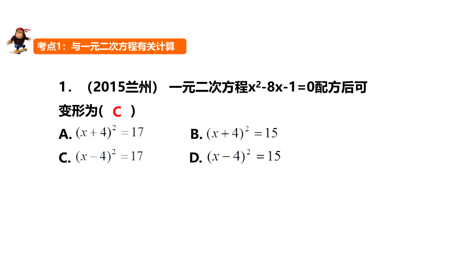 2017中考突破数学复习课件 第八讲 一元二次方程的解法及应用_第2页