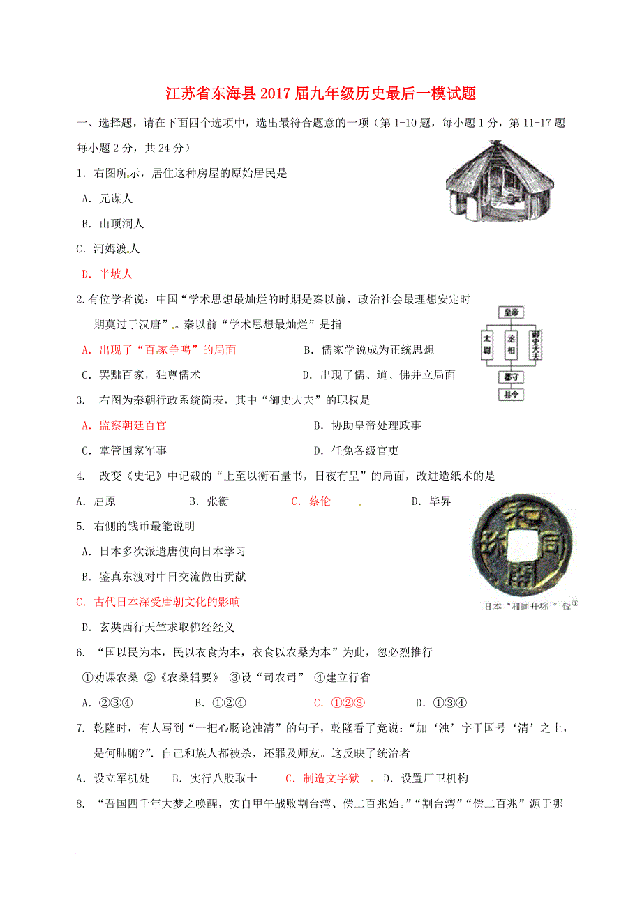 九年级历史最后一模试题_第1页