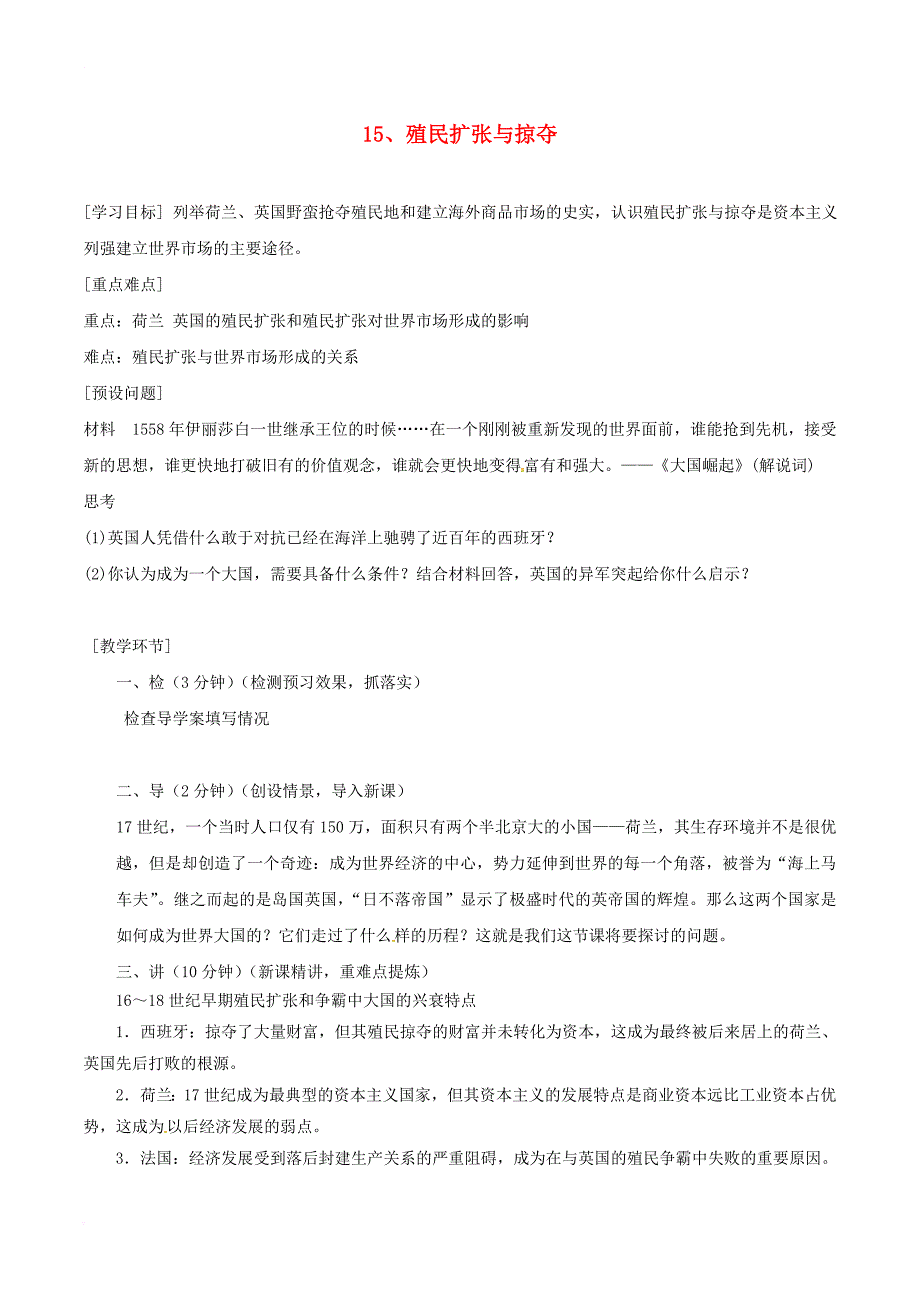 高中历史第五单元资本主义世界市场的形成和发展第15课殖民扩张与掠夺教案北师大版必修2_第1页