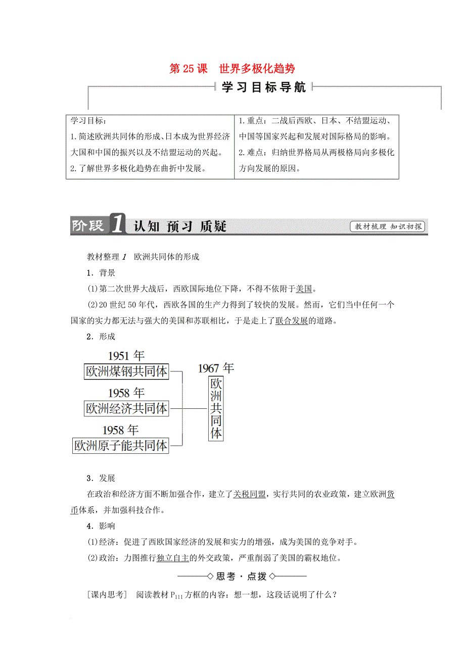 高中历史 第7单元 复杂多样的当代世界 第25课 世界多极化趋势学案 岳麓版必修_第1页