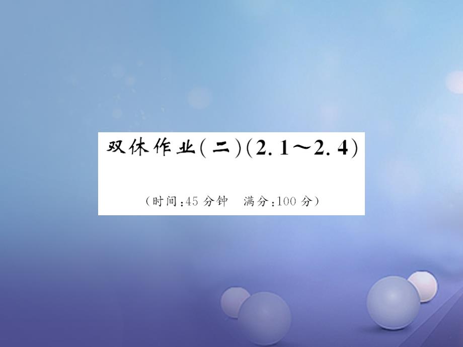 九年级数学上册 双休作业（二）（2_1-2_4）课件 （新版）北师大版_第1页