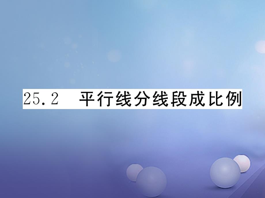 九年级数学上册 25_2 平行线分线段成比例习题课件 （新版）冀教版_第1页