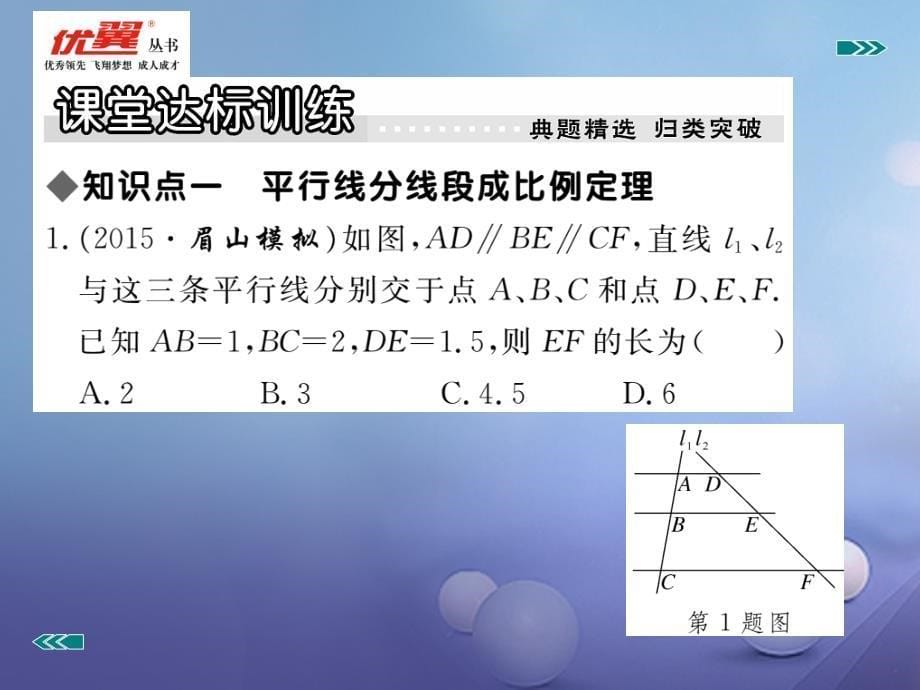 九年级数学上册 25_2 平行线分线段成比例习题课件 （新版）冀教版_第5页