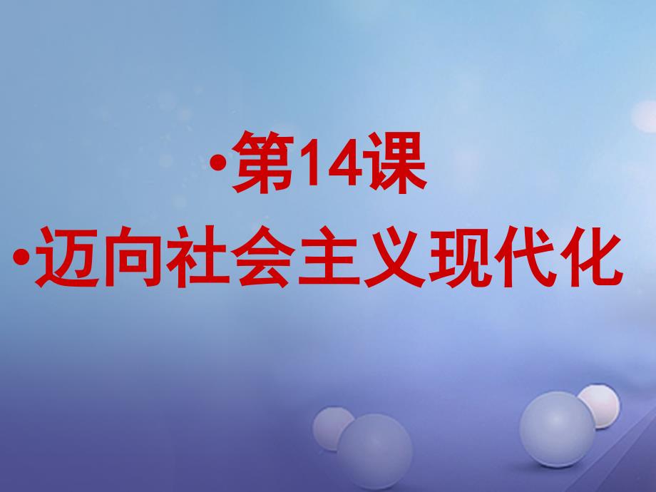 八年级历史下册 第14课 迈向社会主义现代化课件 北师大版_第2页