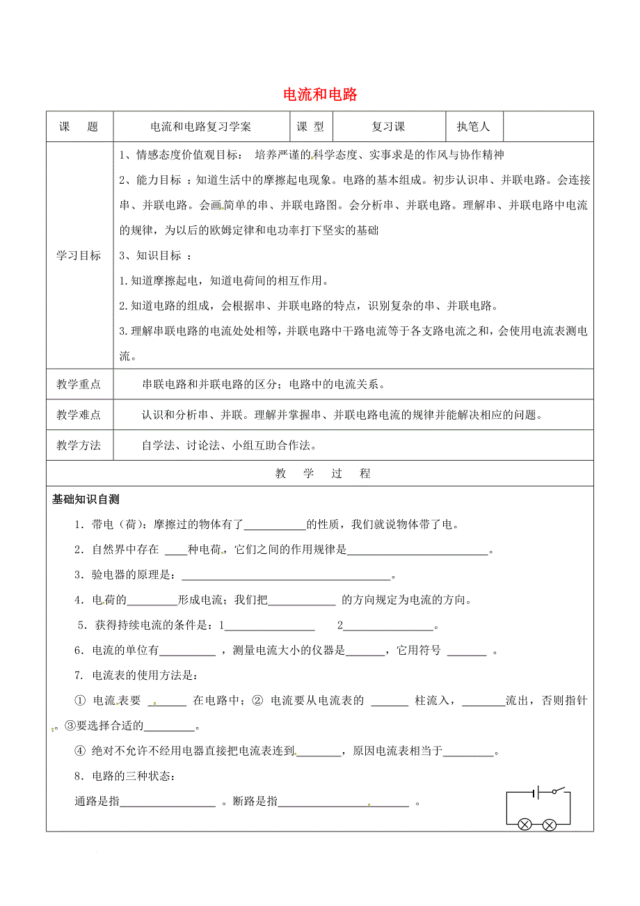 九年级物理全册 15 电流和电路复习学案（无答案）（新版）新人教版_第1页