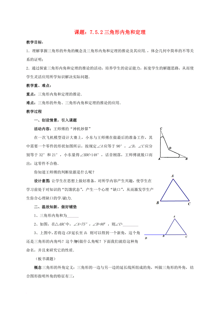 八年级数学上册 7_5 三角形内角和定理教案2 （新版）北师大版_第1页