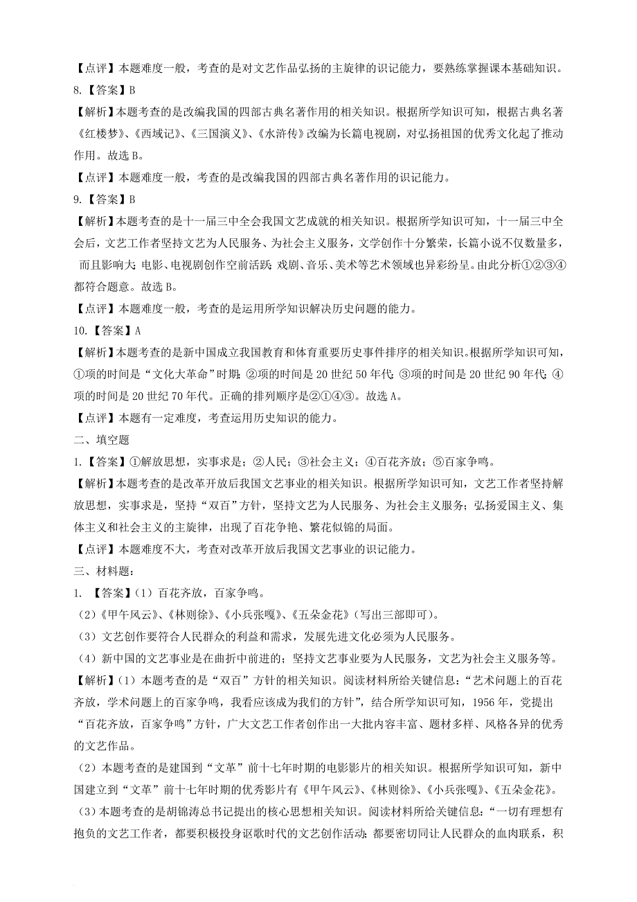 八年级历史下册 第六单元 第19课 百花争艳的文艺园地练习 川教版_第4页