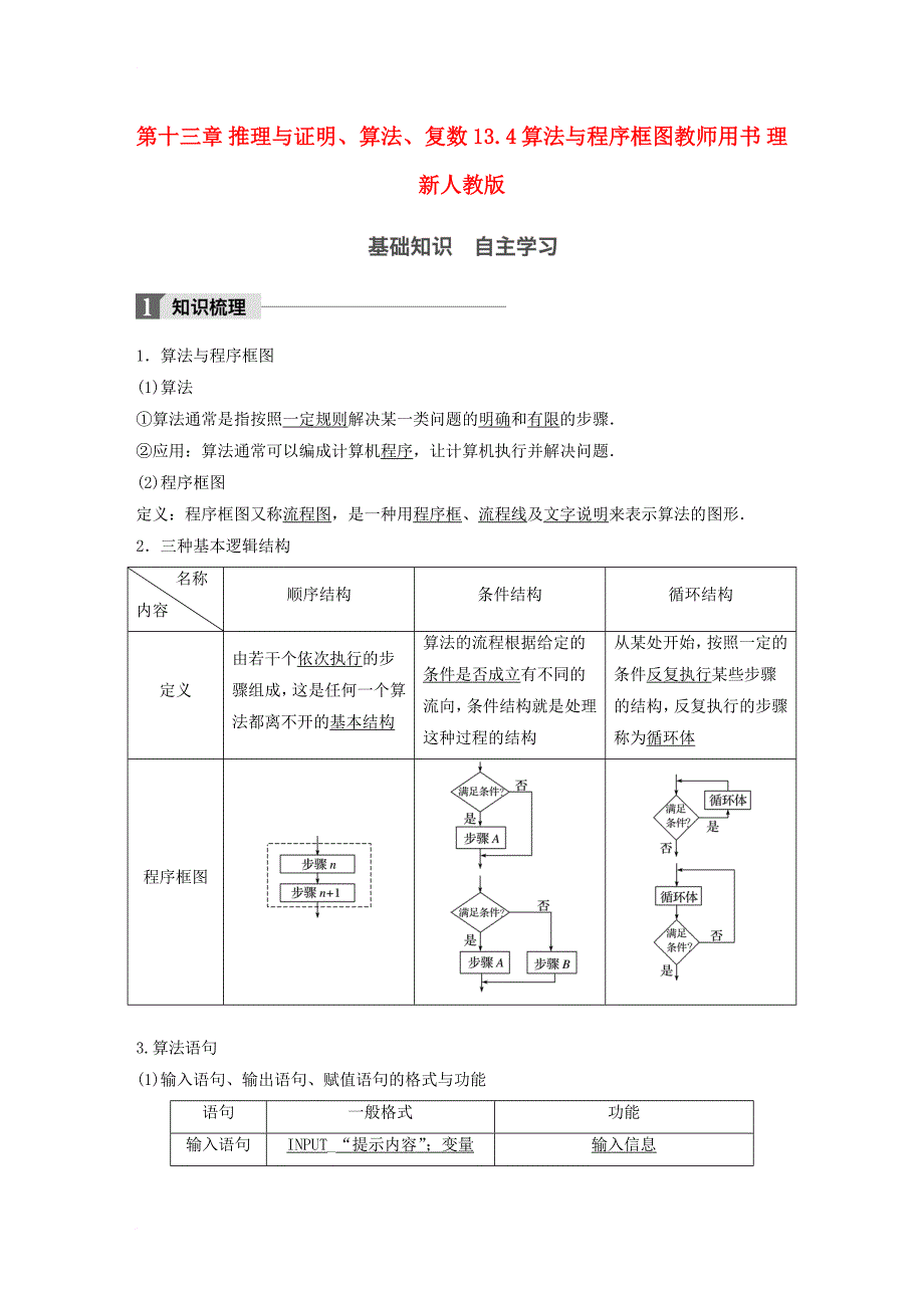 2018版高考数学大一轮复习第十三章推理与证明算法复数13_4算法与程序框图教师用书理新人教版_第1页