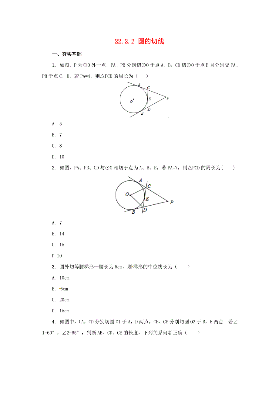 九年级数学上册22_2_2圆的切线课后作业新版北京课改版_第1页