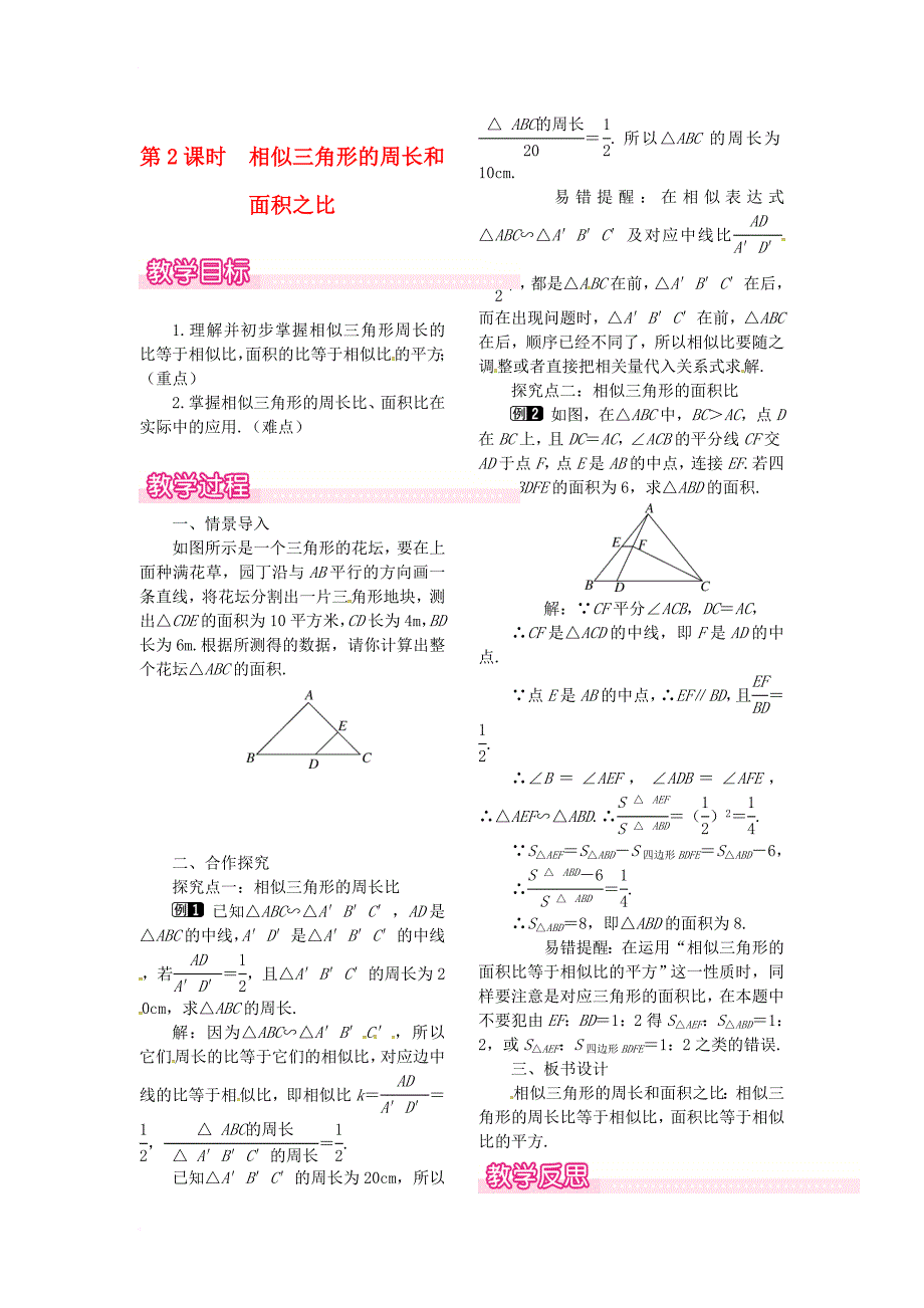 九年级数学上册 4_7 第2课时 相似三角形的周长和面积之比教案1 （新版）北师大版_第1页