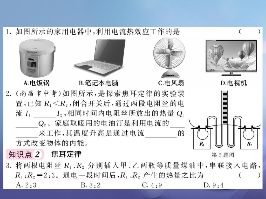 九年级物理上册 6_3 焦耳定律课件 （新版）教科版_第4页