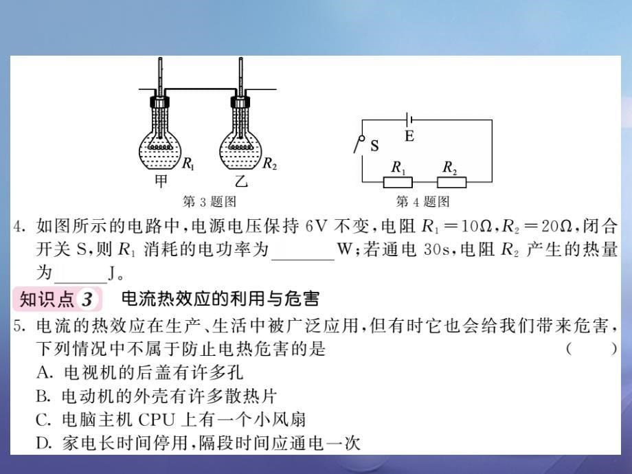 九年级物理上册 6_3 焦耳定律课件 （新版）教科版_第5页