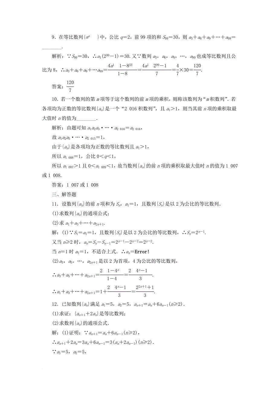 2018高考数学大一轮复习第六章数列课时达标检测三十一等比数列及其前n项和理_第4页