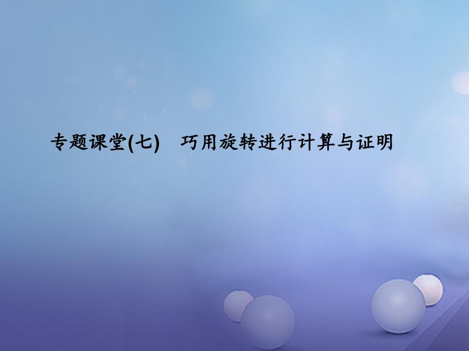 九年级数学上册 23 旋转专题课堂（七）巧用旋转进行计算与证明课件 （新版）新人教版_第1页