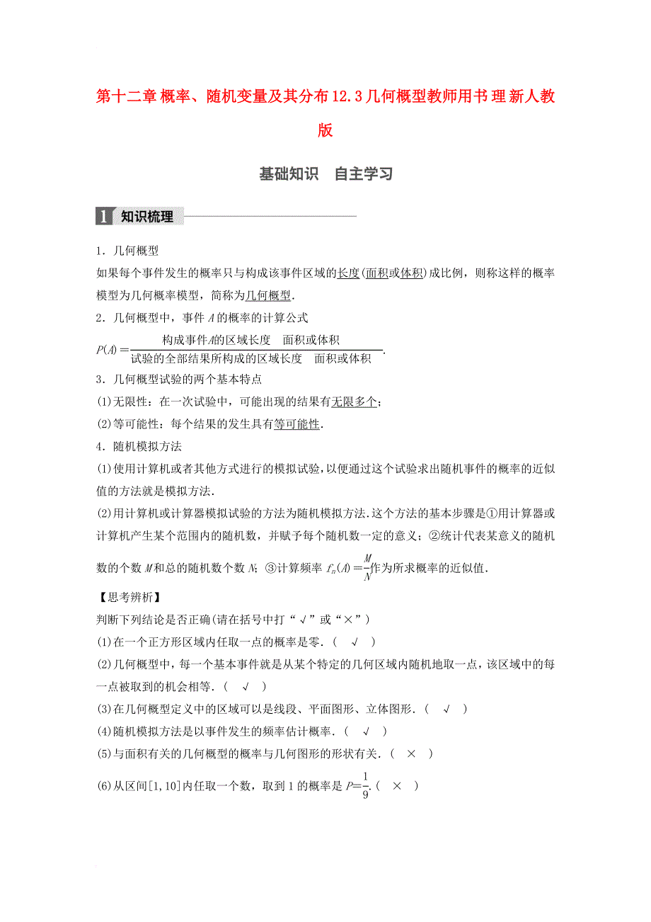 2018版高考数学大一轮复习第十二章概率随机变量及其分布12_3几何概型教师用书理新人教版_第1页