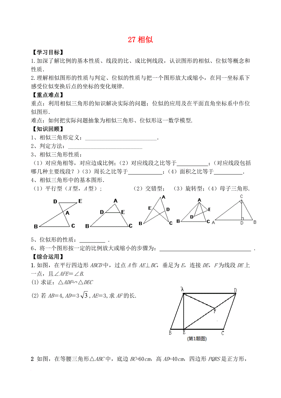 九年级数学下册27相似复习学案新版新人教版_第1页