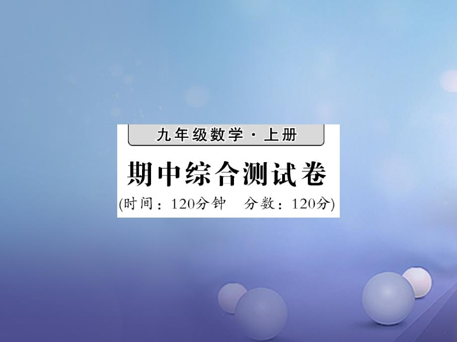 九年级数学上册 期中综合测试题课件 （新版）湘教版_第1页