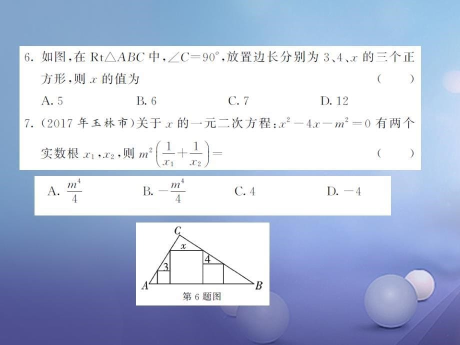 九年级数学上册 期中综合测试题课件 （新版）湘教版_第5页