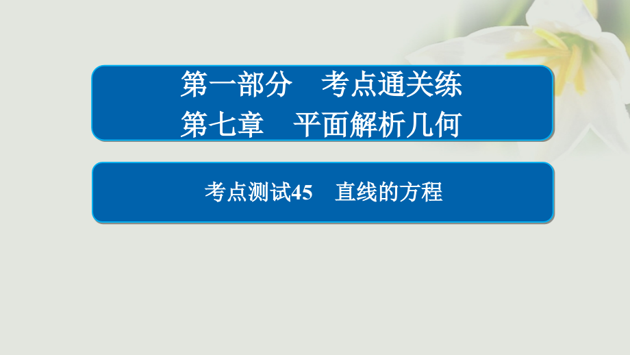 2018年高考数学考点通关练第七章平面解析几何45直线的方程课件文_第1页