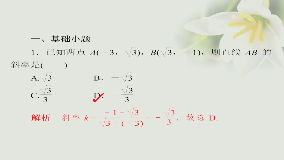 2018年高考数学考点通关练第七章平面解析几何45直线的方程课件文_第4页